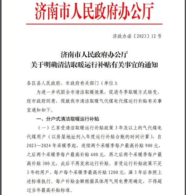 濟南市人民政府辦公廳關(guān)于明確清潔取暖運行補貼有關(guān)事宜的通知