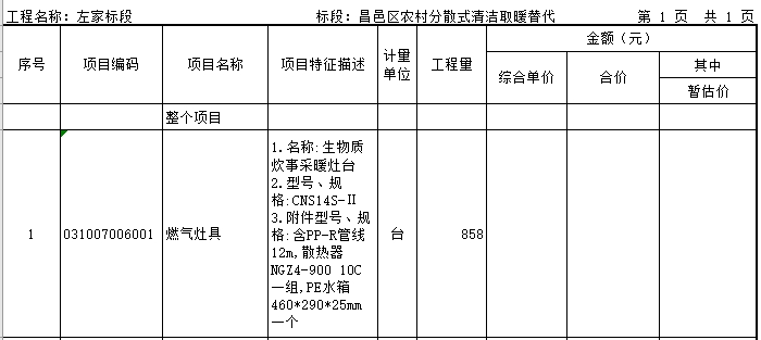 清潔取暖改造項目生物質(zhì)炊事采暖灶臺4813臺招標(biāo)4