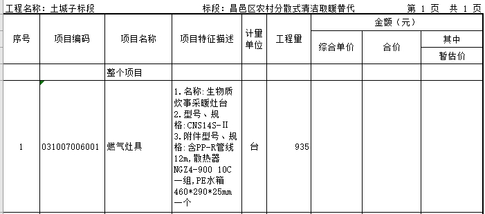 清潔取暖改造項(xiàng)目生物質(zhì)炊事采暖灶臺(tái)4813臺(tái)招標(biāo)1